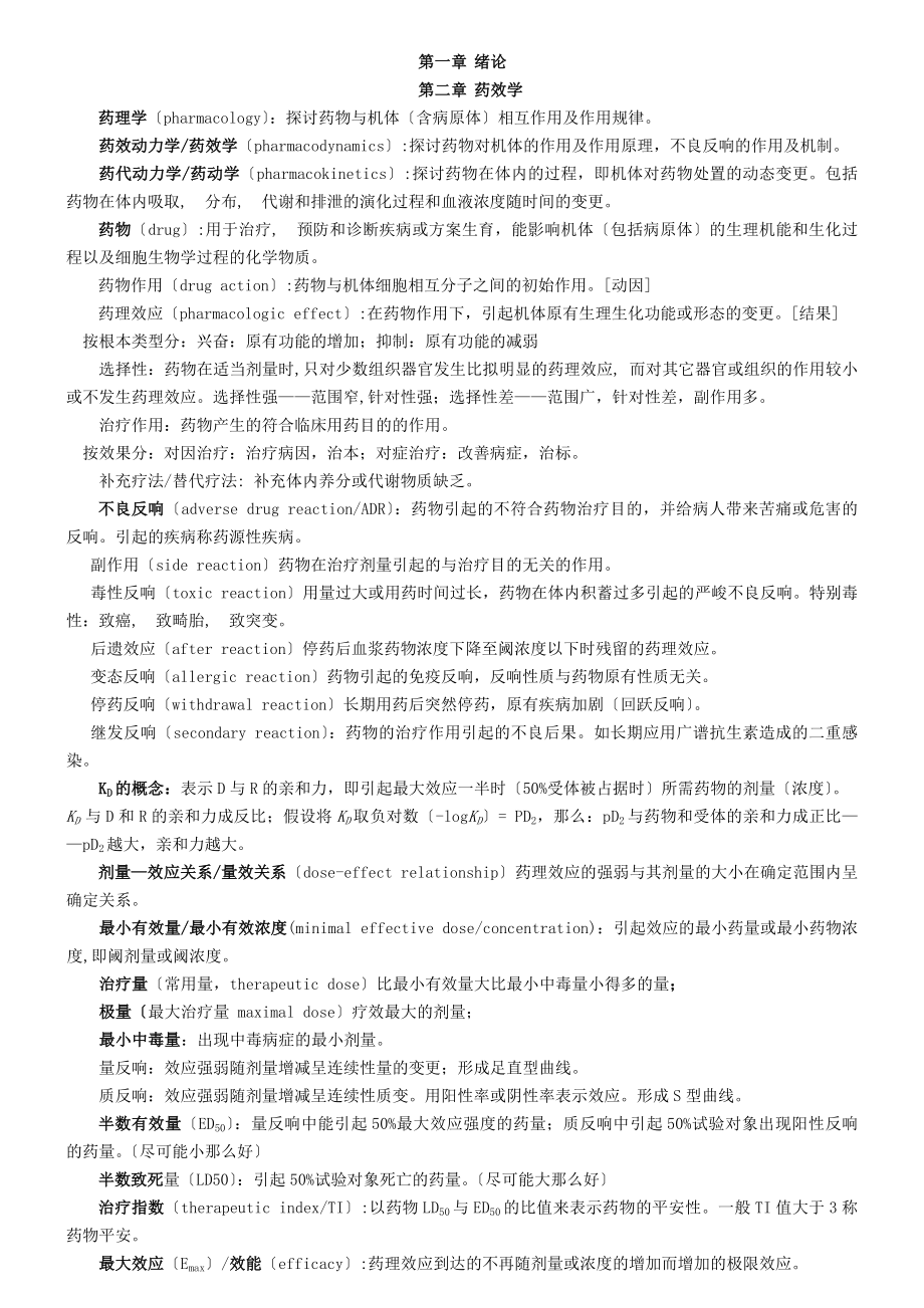 药理学知识点总结.docx_第1页