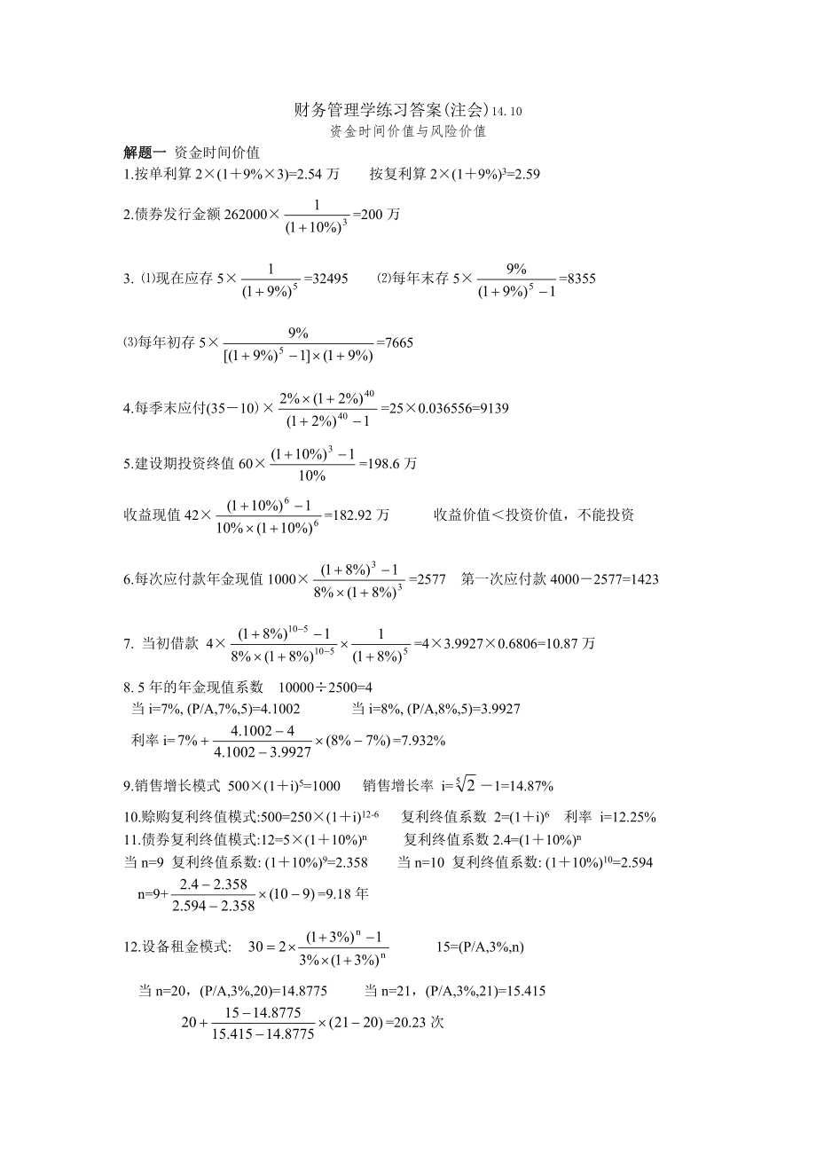 人大财务管理第六版财务管理学练习答案第二三章.doc_第1页