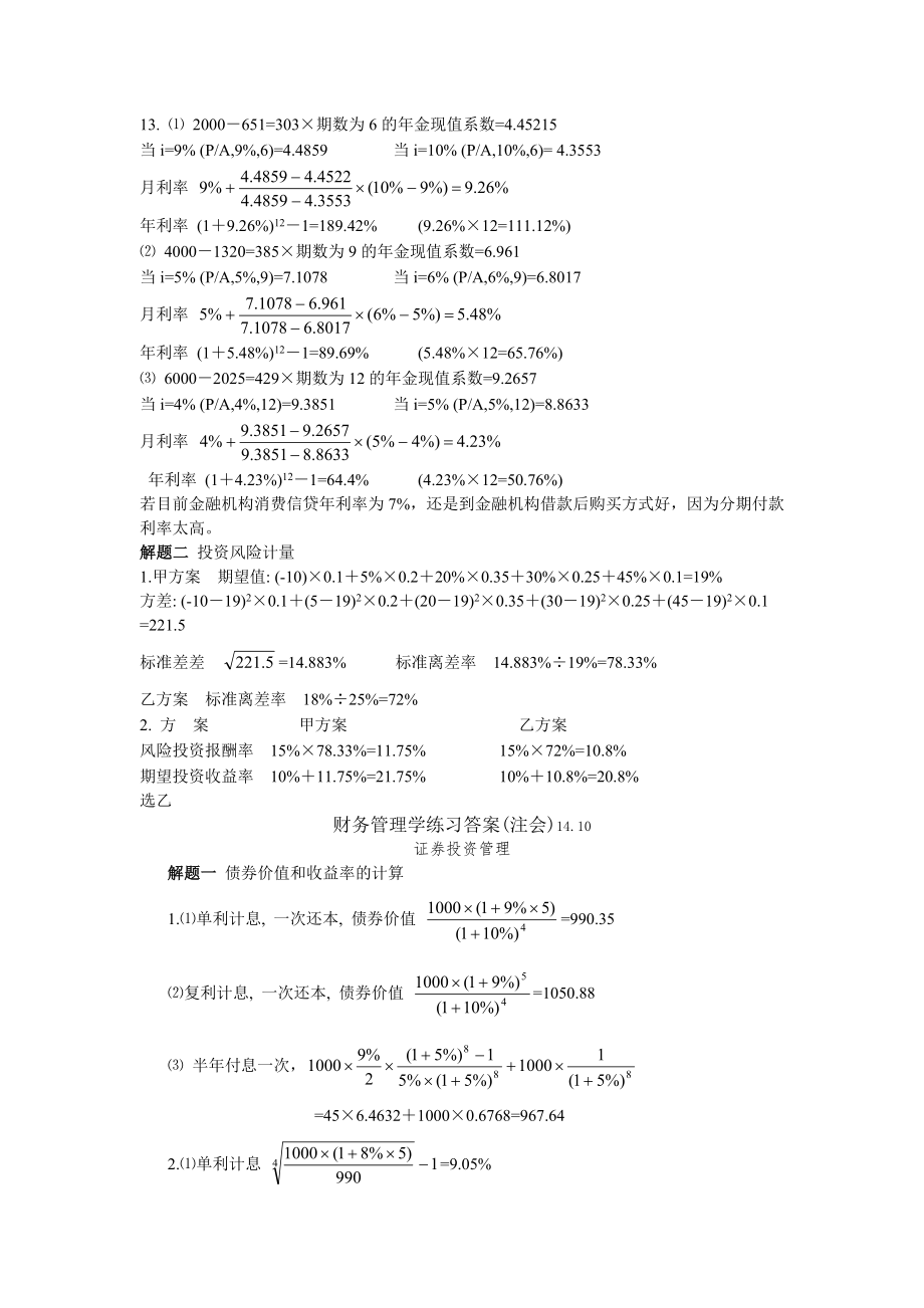 人大财务管理第六版财务管理学练习答案第二三章.doc_第2页