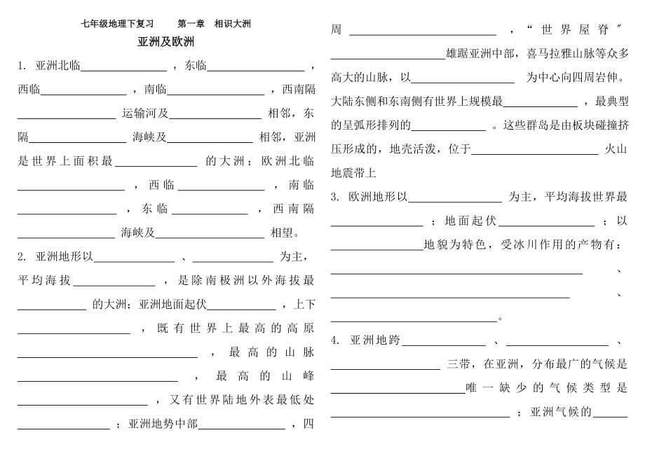 湘教版七年级下册地理知识点复习1第一章认识大洲.docx_第1页