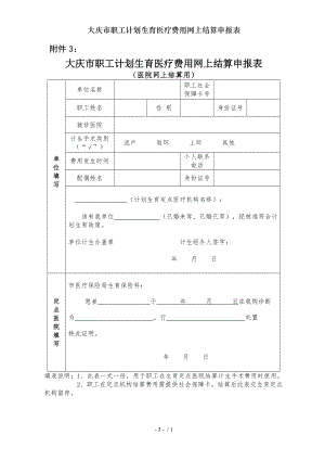 大庆市职工计划生育医疗费用网上结算申报表.docx