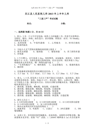 儿科2013年上半年三基三严考试试题.docx