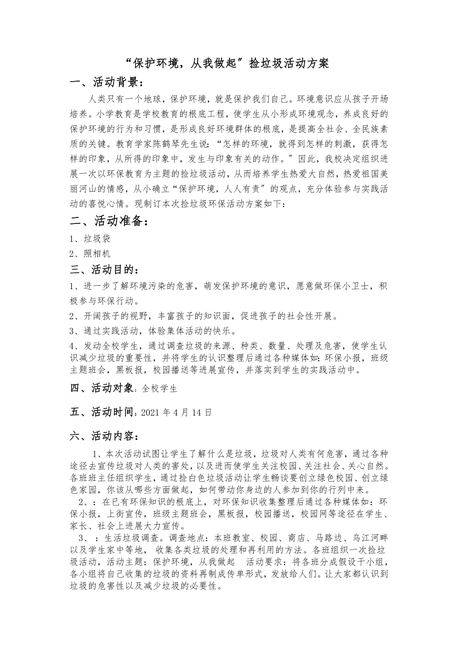 保护环境从我做起捡垃圾活动方案.doc_第1页