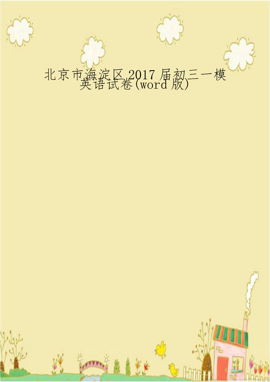 北京市海淀区2017届初三一模英语试卷(word版).docx_第1页