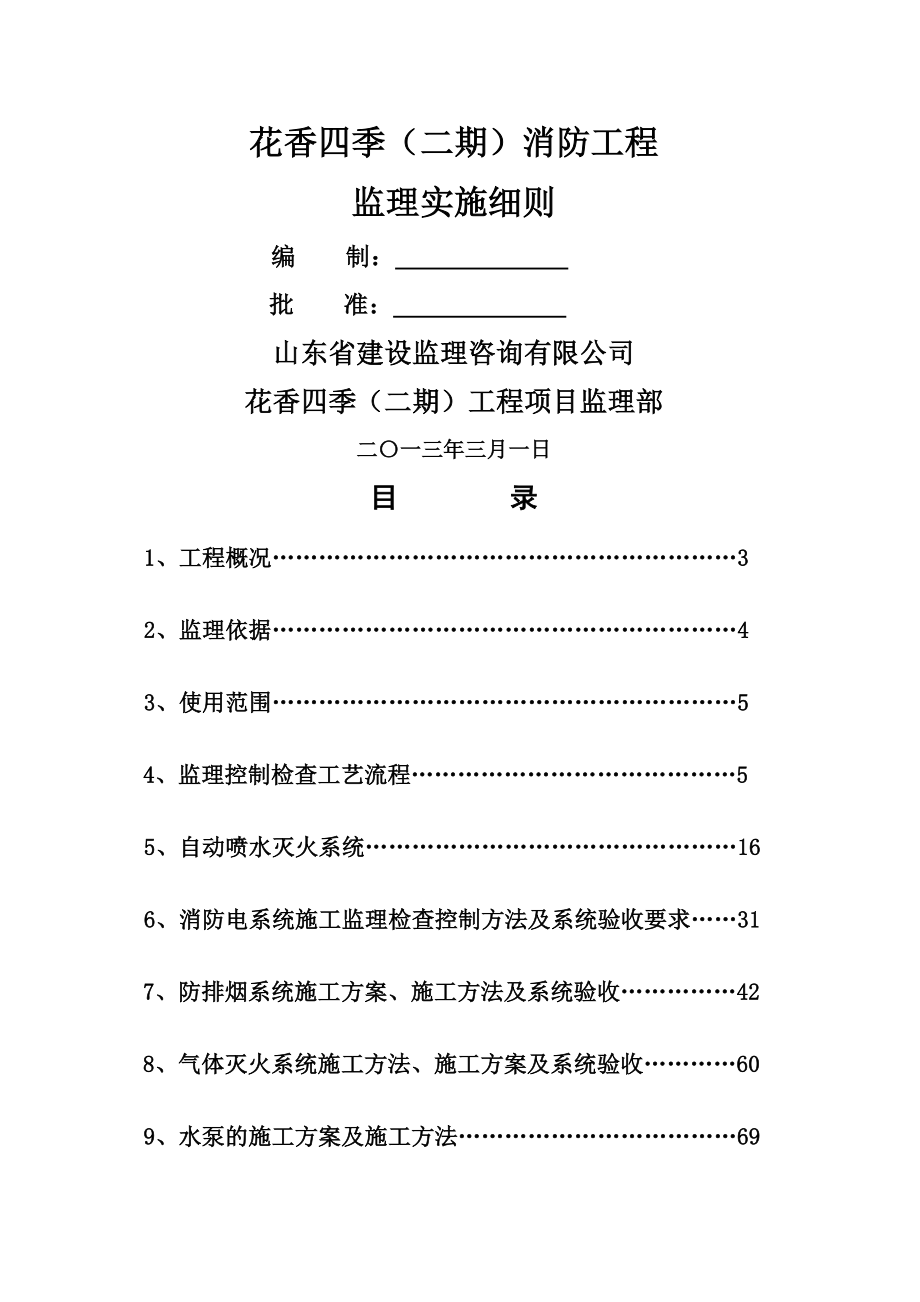 住宅小区消防工程施工监理细则.doc_第2页