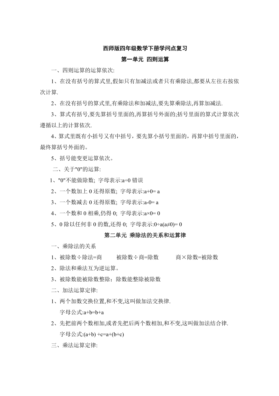 西师版四年级数学下册知识点复习(修订).docx_第1页