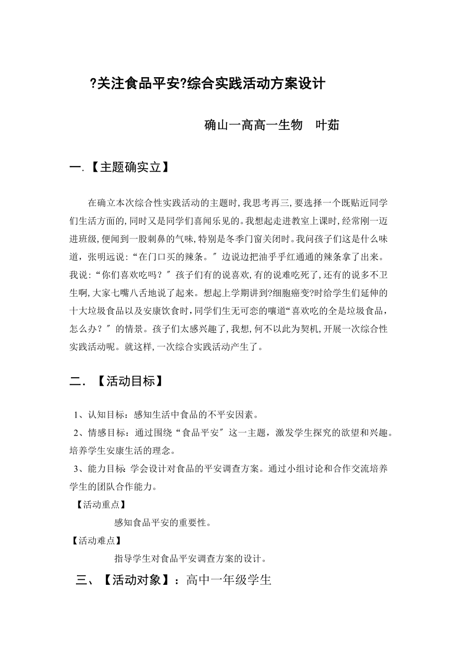 关注食品安全综合实践活动方案.docx_第1页