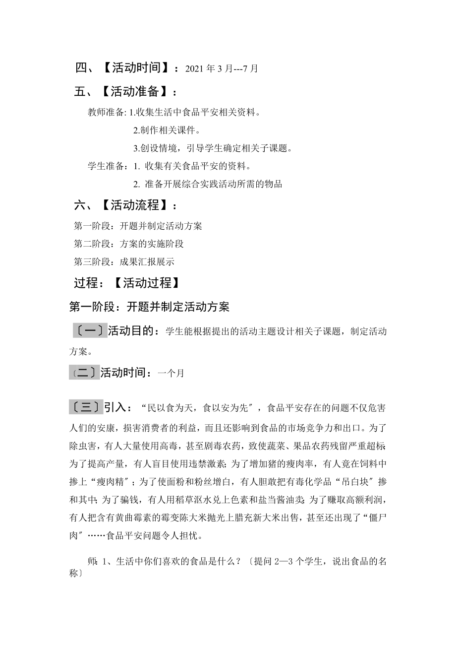 关注食品安全综合实践活动方案.docx_第2页