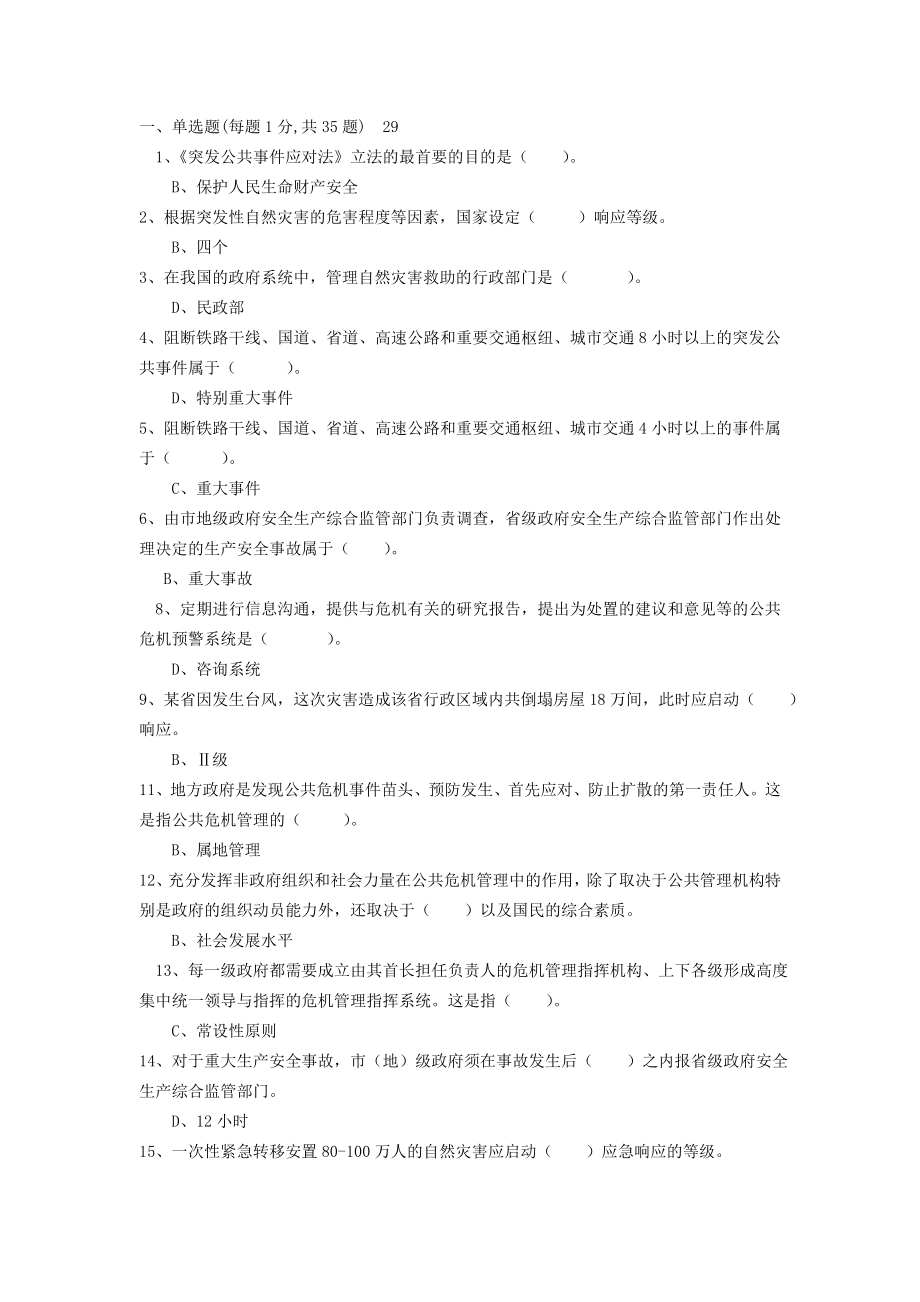 公共危机管理考试题与答案.doc_第1页