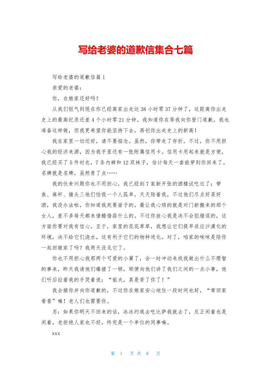 写给老婆的道歉信集合七篇.docx_第1页