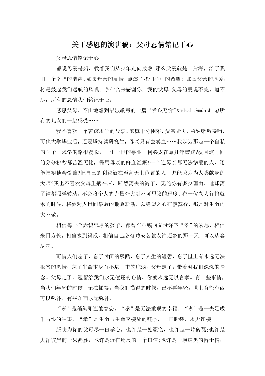 关于感恩的演讲稿：父母恩情铭记于心.doc_第1页