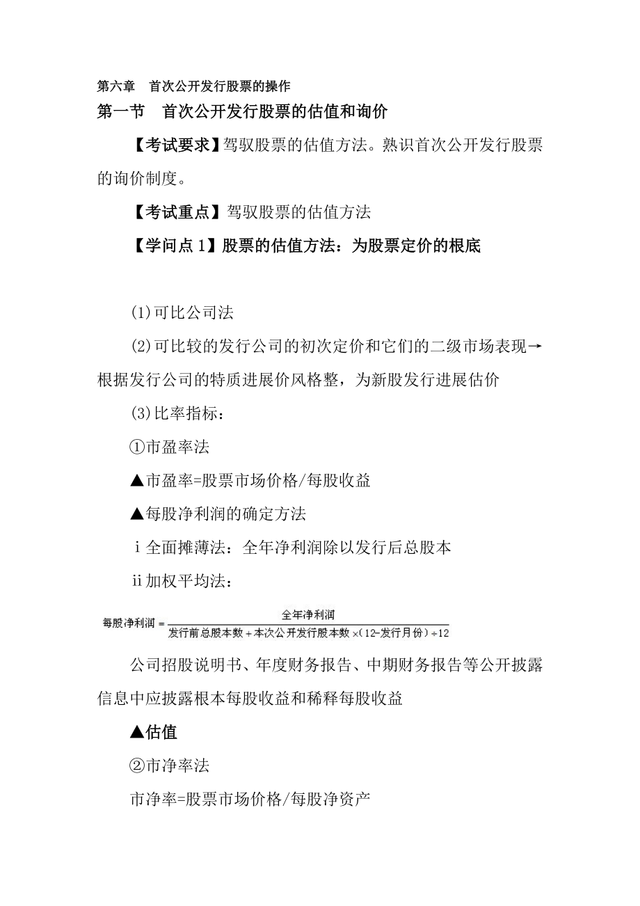 证券业从业资格考试证券发行与承销第七章知识点.docx_第1页