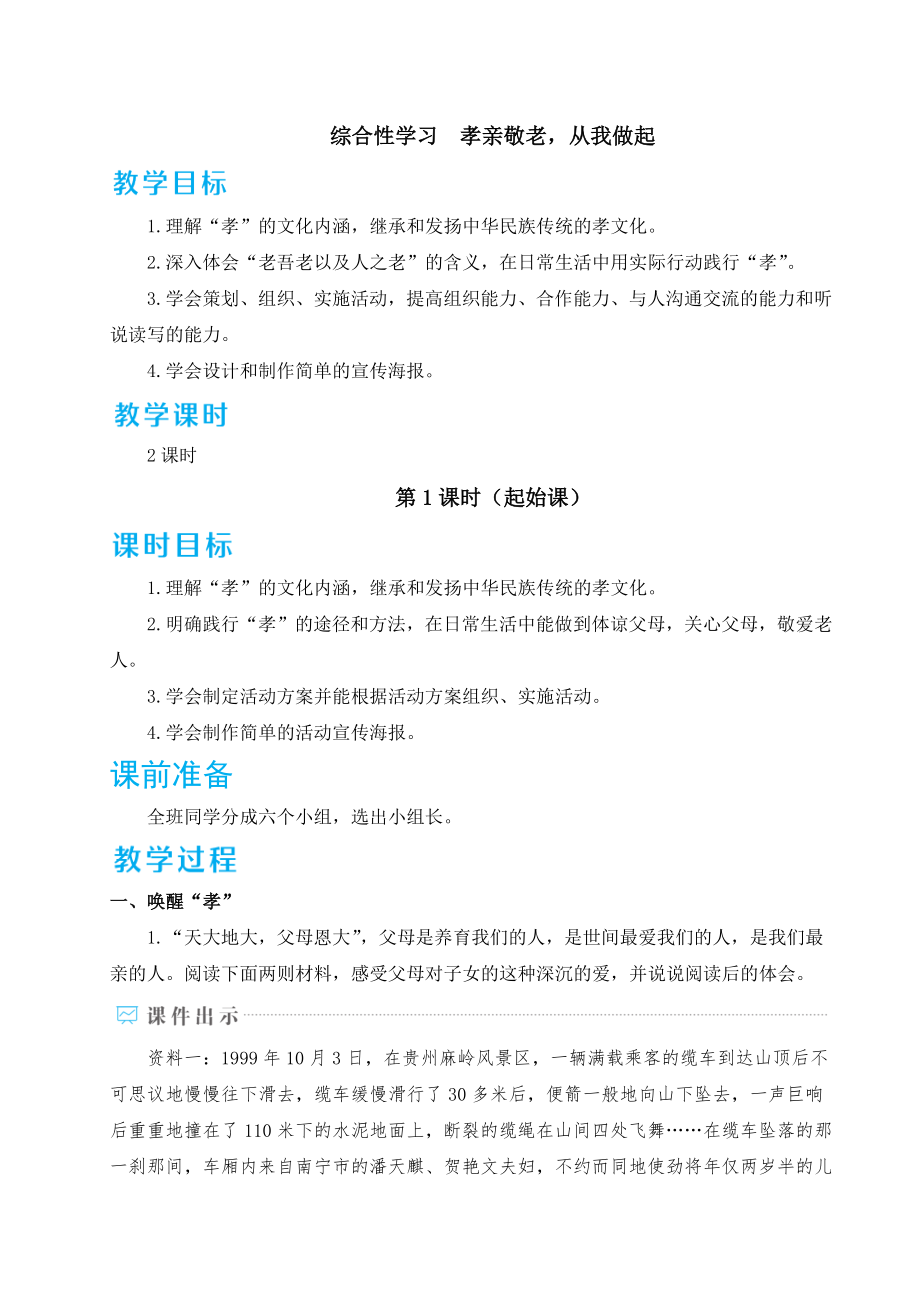 部编版七年级下册语文 综合性学习孝亲敬老从我做起 教案.doc_第1页