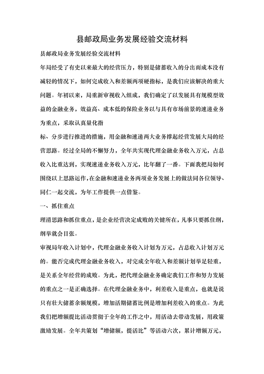 县邮政局业务发展经验交流材料.doc_第1页