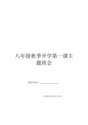 八年级秋季开学第一课主题班会.doc