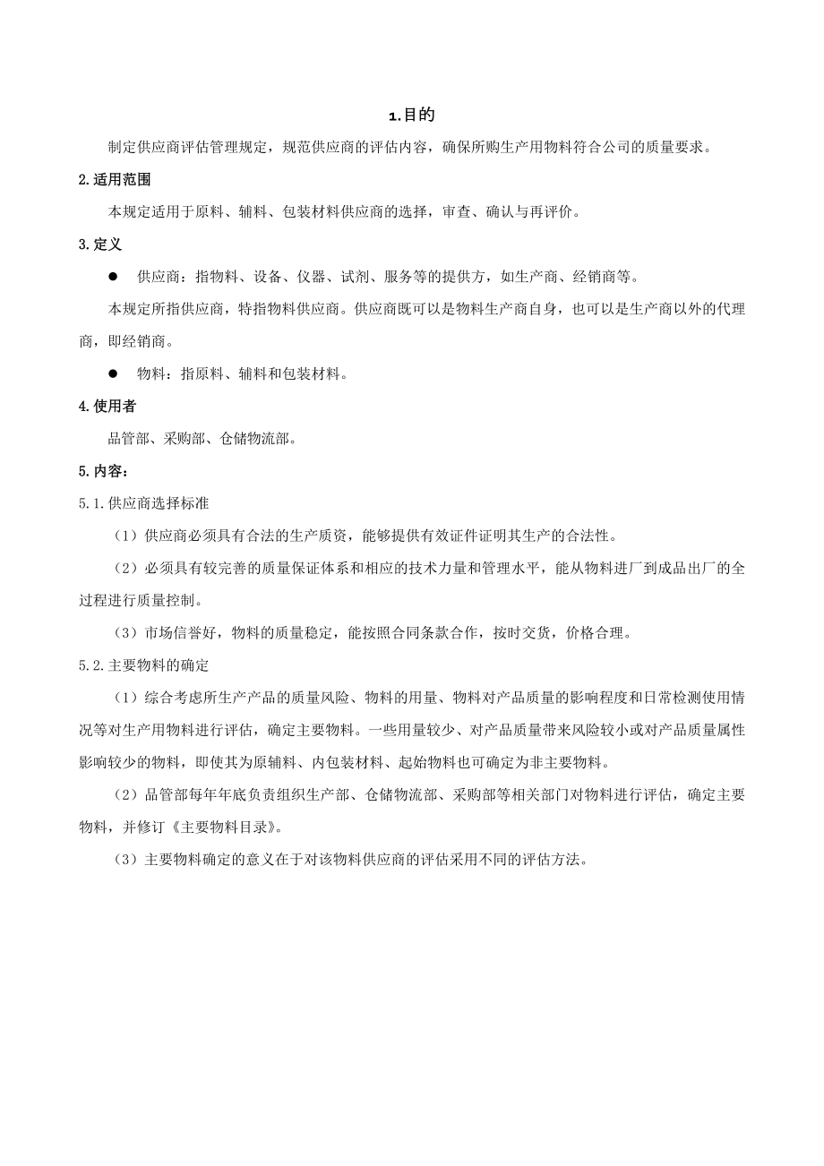 供应商评估管理规定.doc_第1页