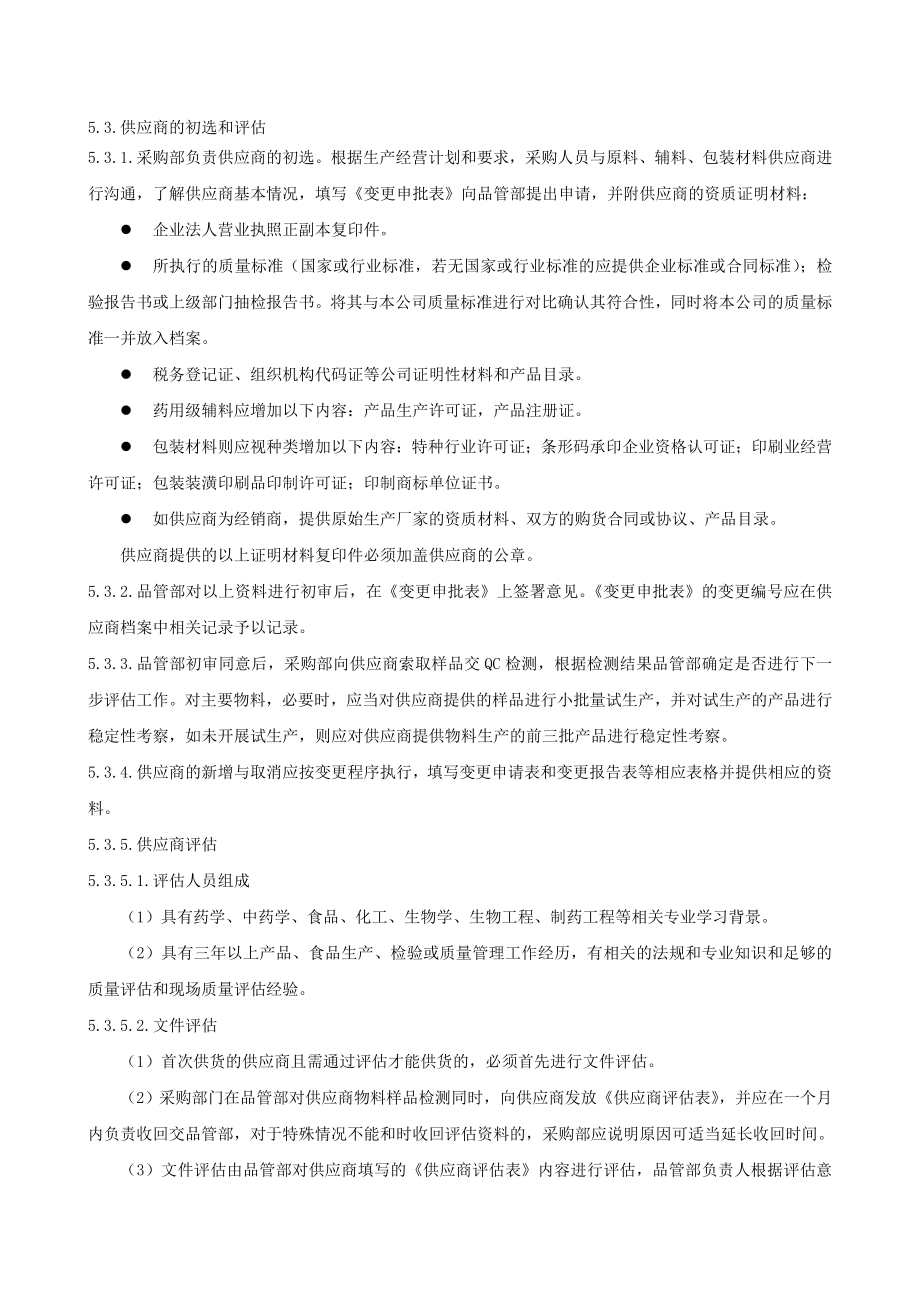 供应商评估管理规定.doc_第2页