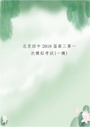 北京四中2018届高三第一次模拟考试(一模).doc