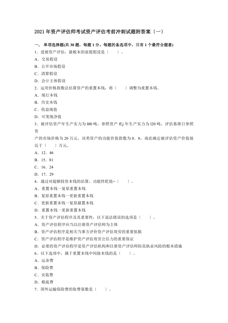 资产评估师考试资产评估考前冲刺试题附答案一要点.docx_第1页