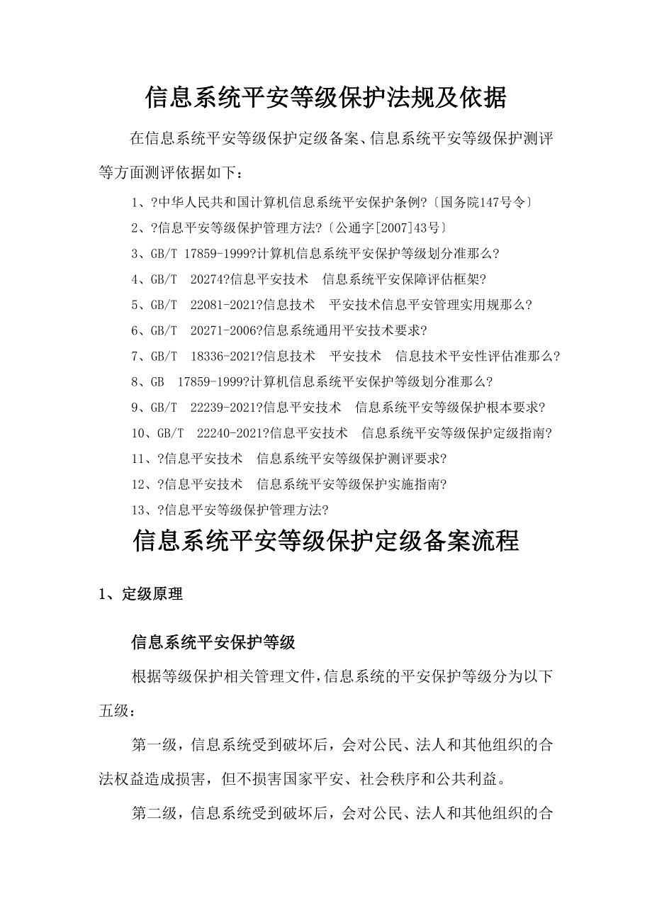 信息系统安全等级保护定级备案测评流程概要.doc_第1页