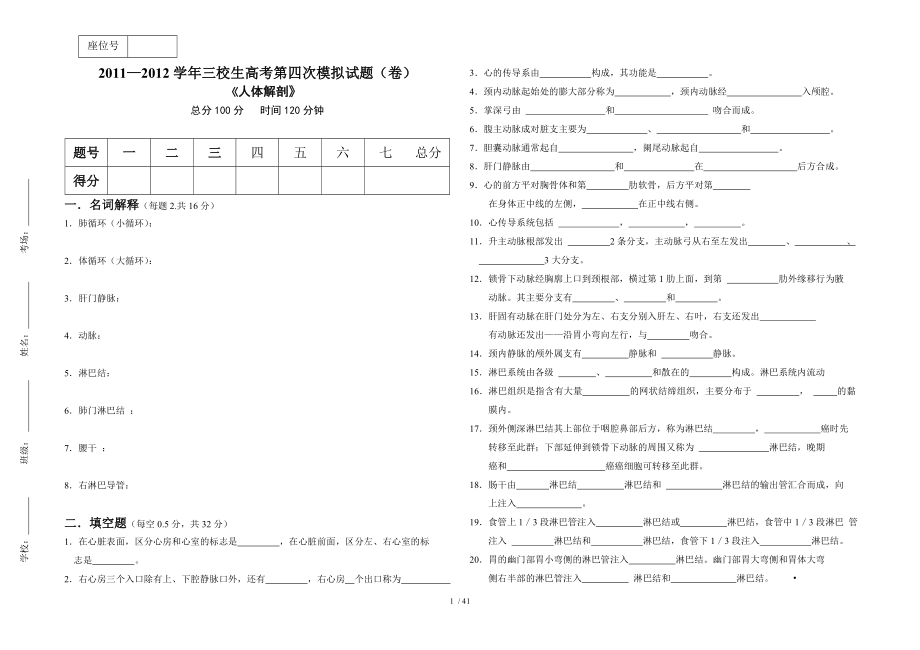 三校生高考人体解剖学试题.docx_第1页