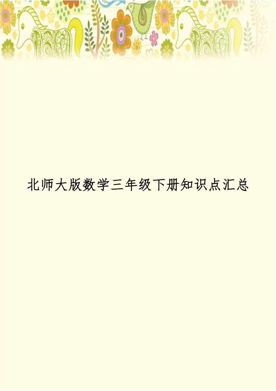 北师大版数学三年级下册知识点汇总.doc_第1页