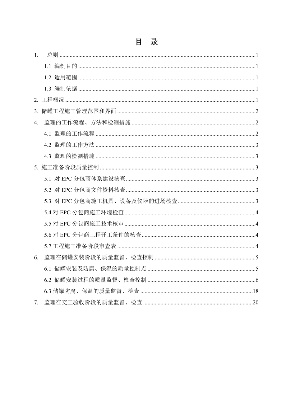 储罐工程质量检查验收作业指导书.docx_第2页