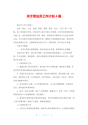 关于营业员工作计划4篇.docx