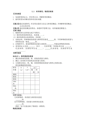 沪科版八年级上册物理 第5章 【学案一】5.3科学探究：物质的密度.doc