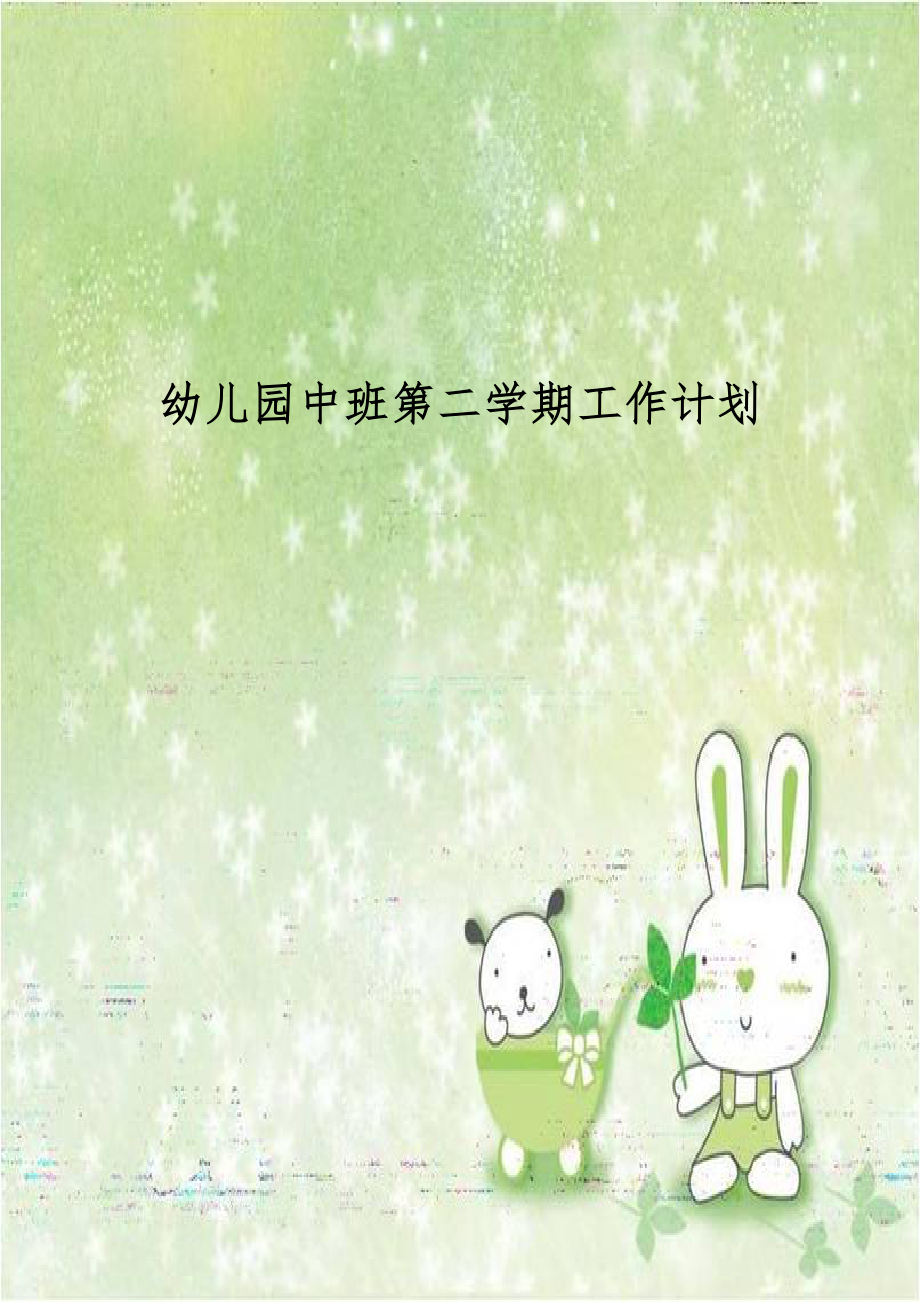 幼儿园中班第二学期工作计划.docx_第1页