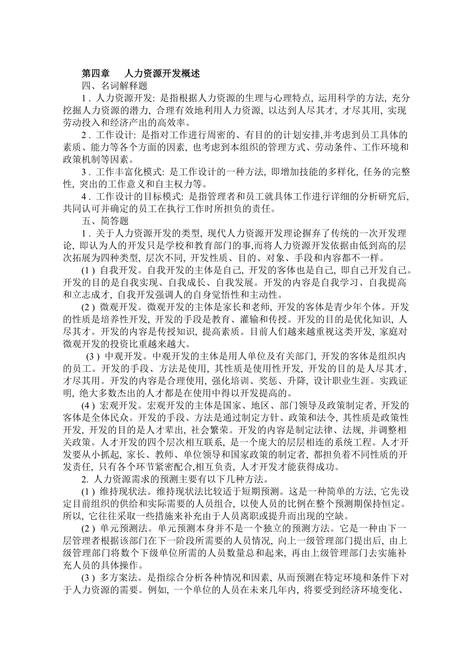 人力资源开发与管理打印版.doc_第1页