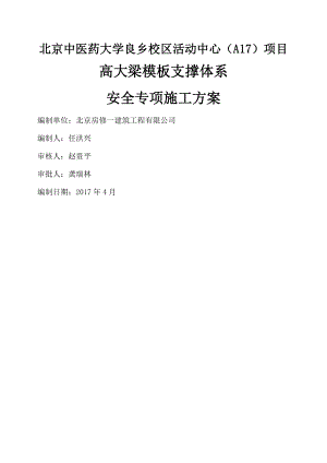 北京中医药大学良乡校区学生活动中心(A17)项目高大梁模板方案(论证)2017414.doc