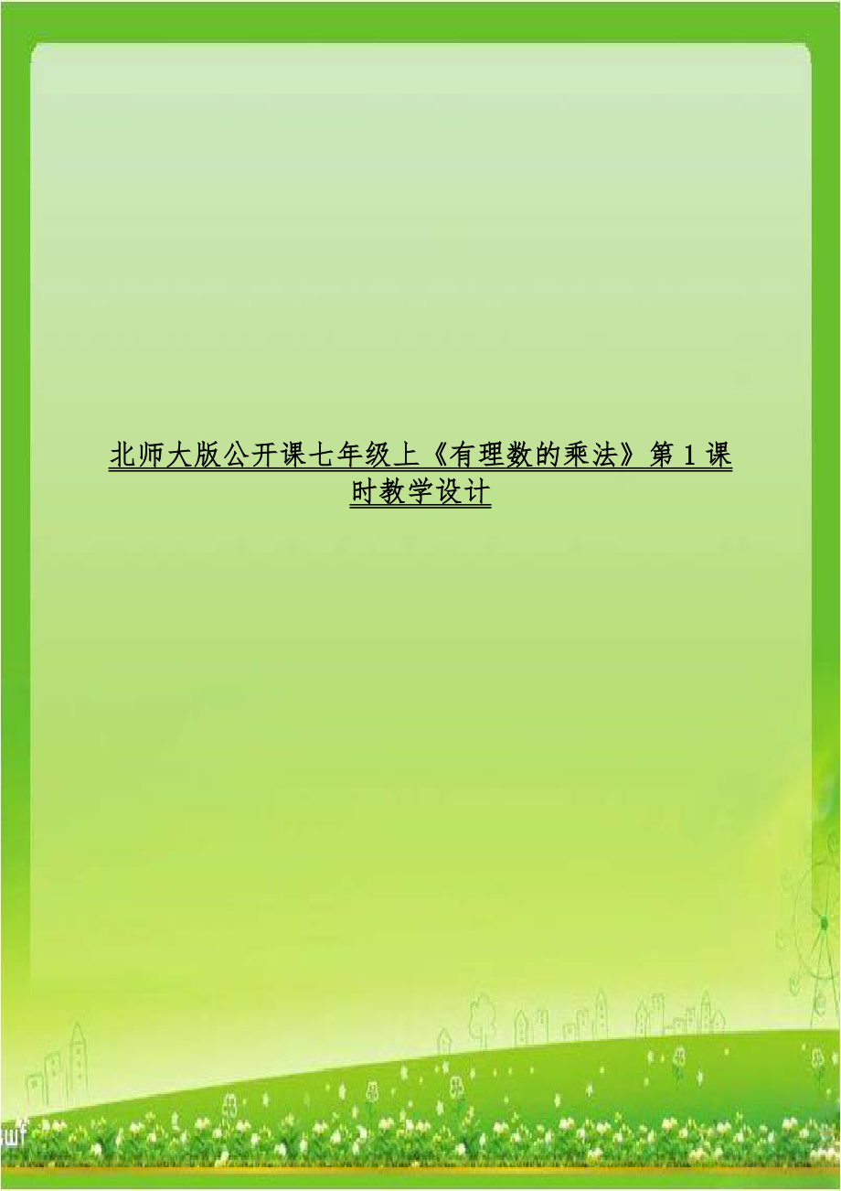 北师大版公开课七年级上《有理数的乘法》第1课时教学设计.doc_第1页