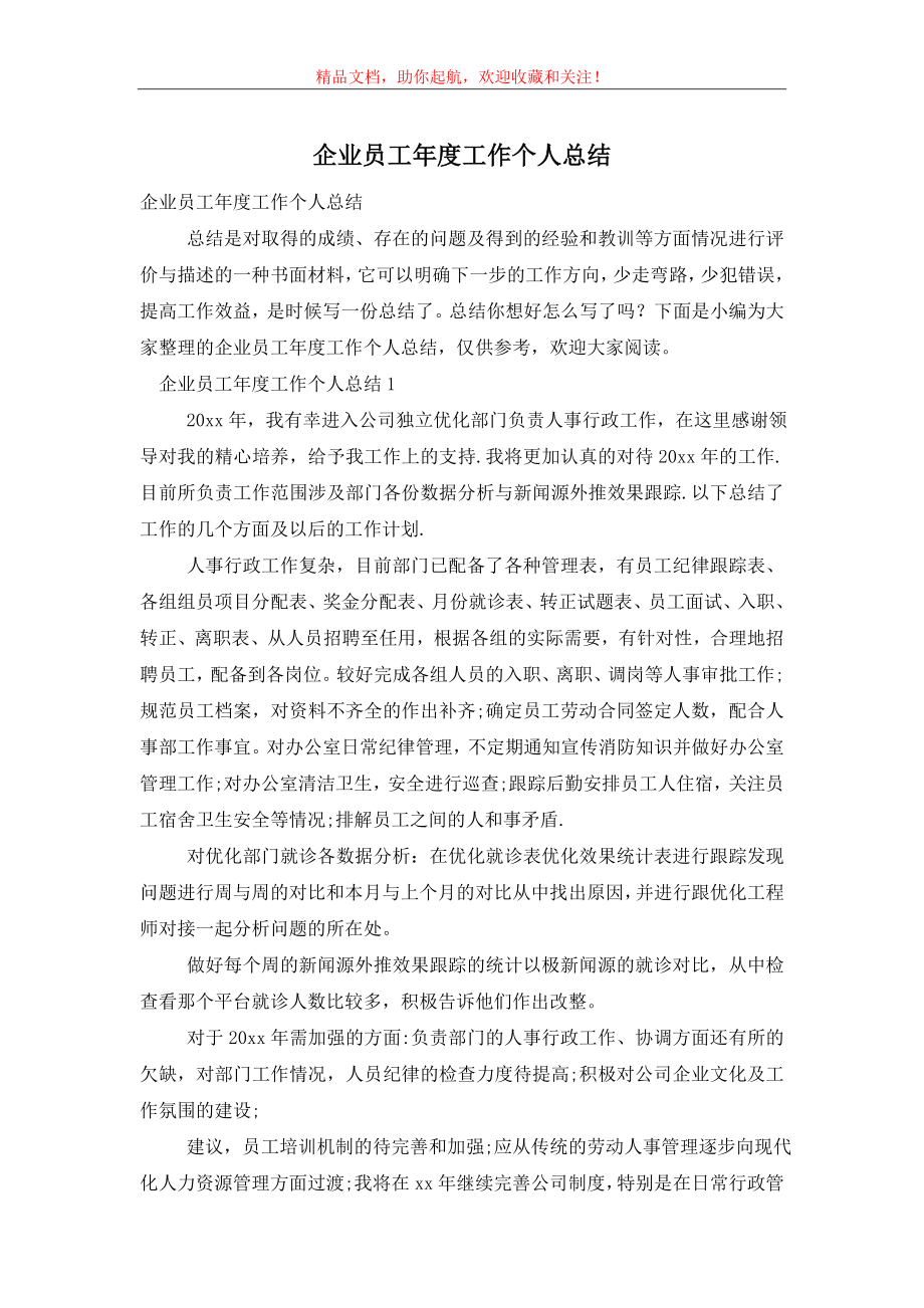 企业员工年度工作个人总结.doc_第1页