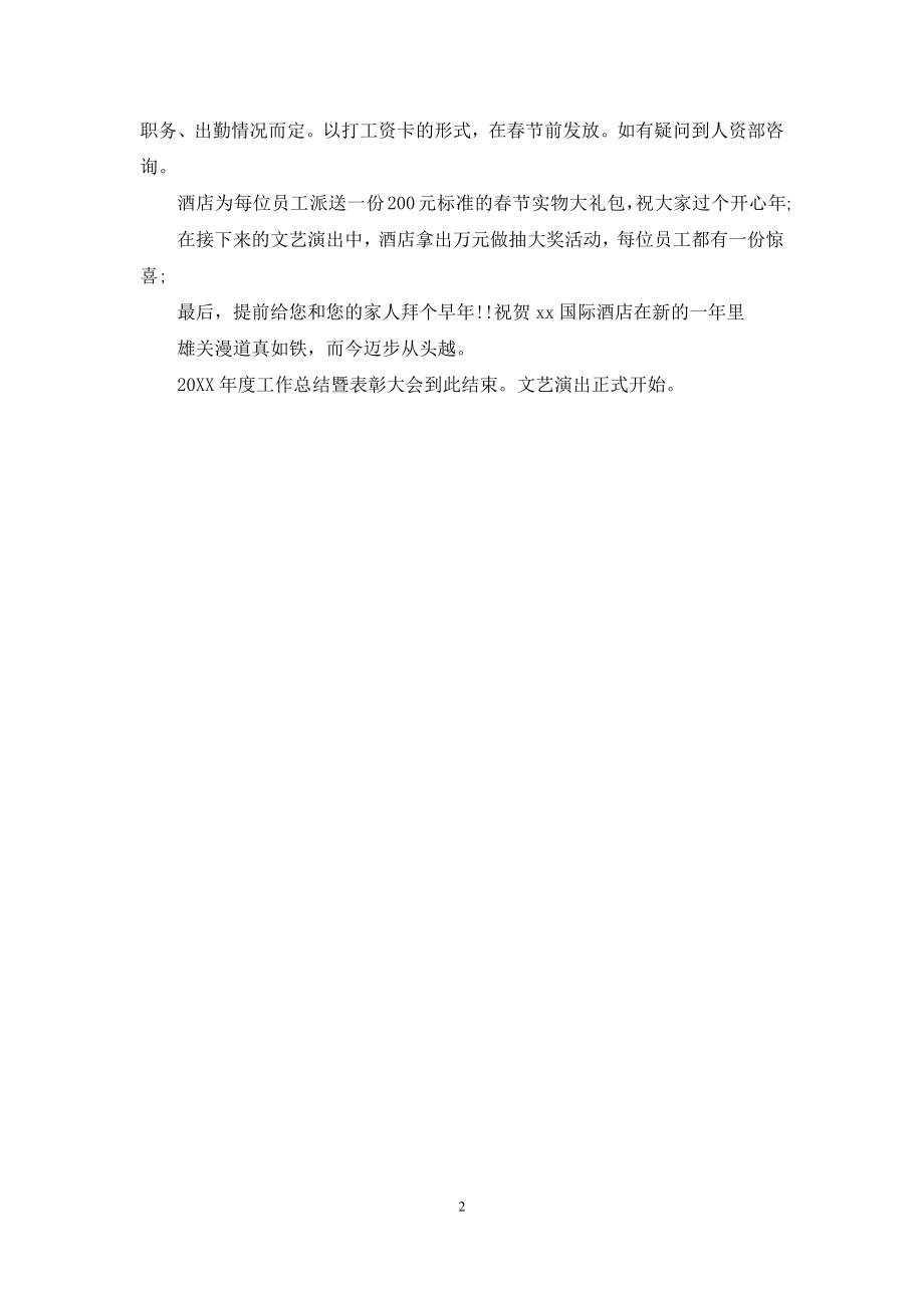 关于酒店表彰大会主持词推荐.docx_第2页