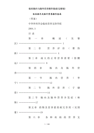 临床肠内与肠外营养操作指南(完整版).docx