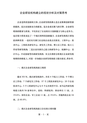 企业研发机构建设的现状分析及对策思考.docx