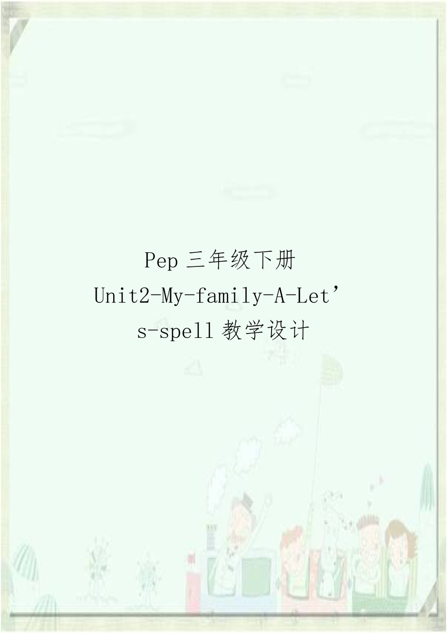 Pep三年级下册Unit2-My-family-A-Let’s-spell教学设计.doc_第1页