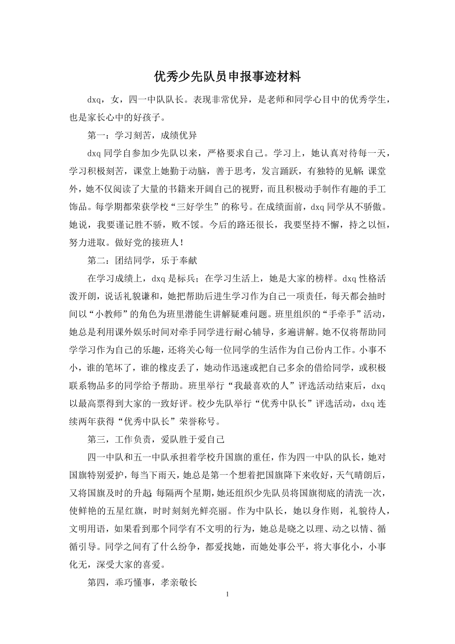 优秀少先队员申报事迹材料.docx_第1页