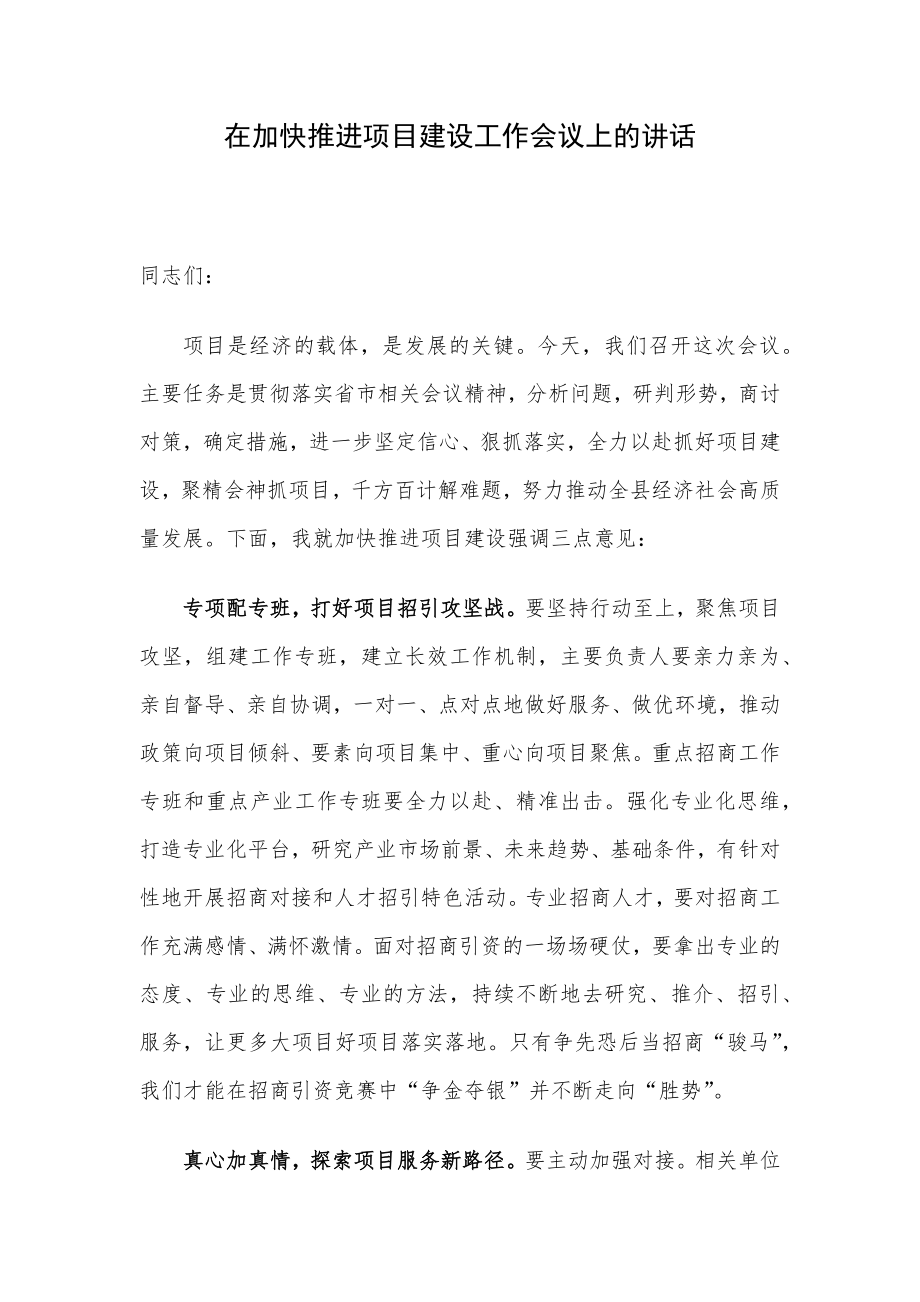 在加快推进项目建设工作会议上的讲话.docx_第1页