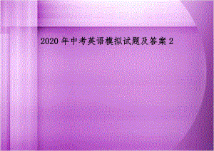 2020年中考英语模拟试题及答案2.docx