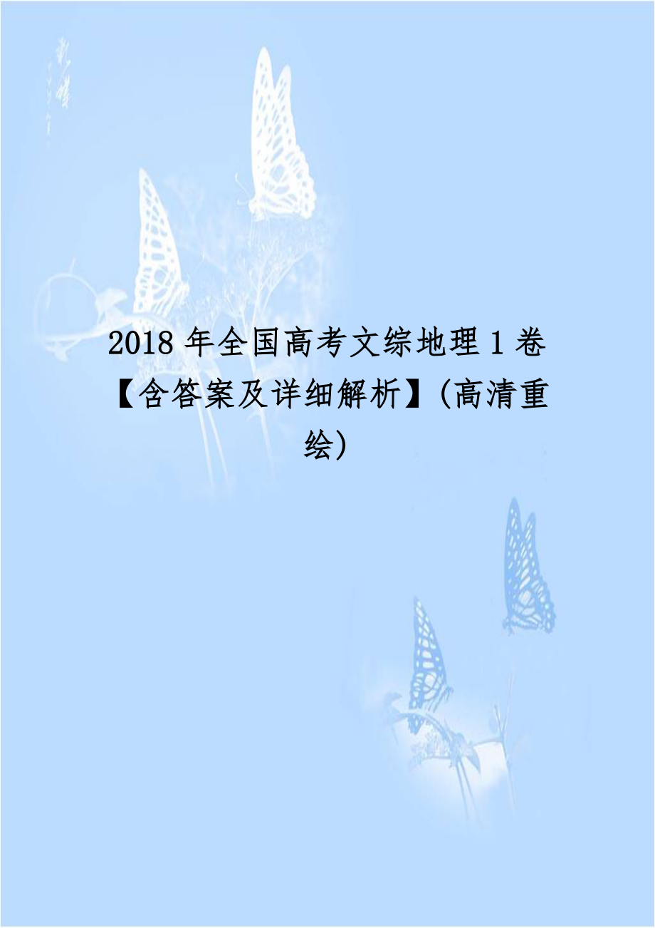 2018年全国高考文综地理1卷【含答案及详细解析】(高清重绘).docx_第1页