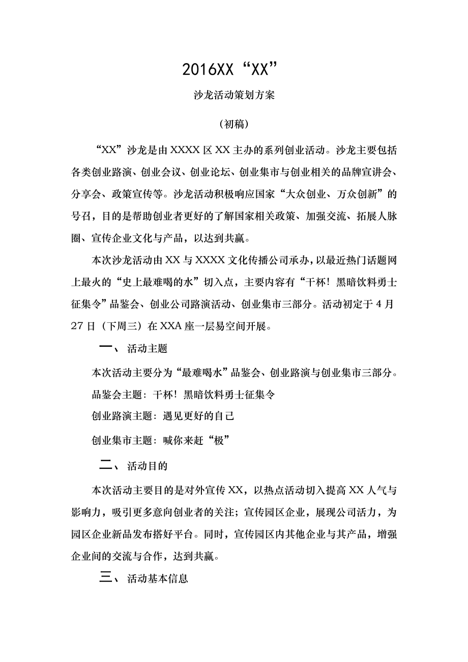 创业沙龙活动策划营销活动策划计划解决方案实用文档.doc_第1页