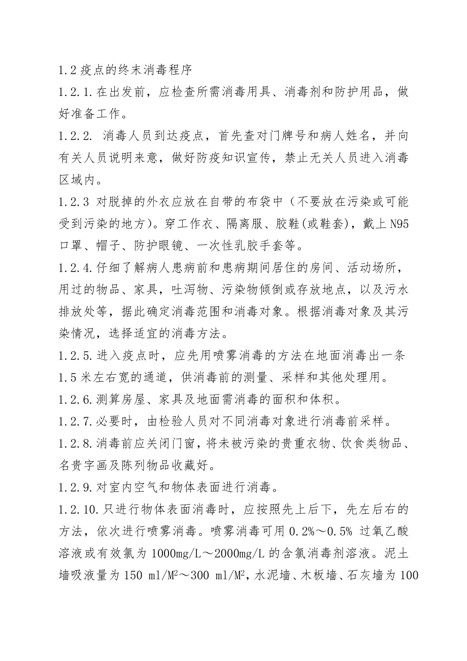 呼吸道传染病爆发后消毒与媒介生物防制应急处置技术方案.doc_第2页