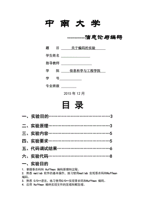 中南大学信息论及编码实验2实验报告.doc