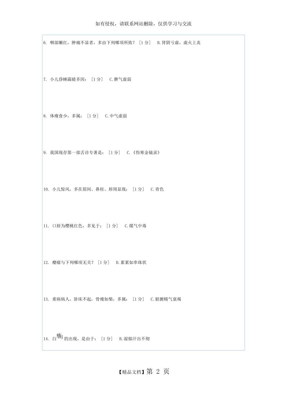 北京中医药大学远程教育《中医诊断学Z》第1-6次作业.doc_第2页