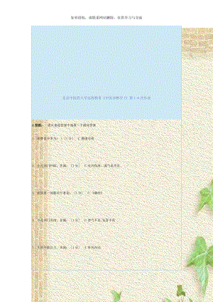 北京中医药大学远程教育《中医诊断学Z》第1-6次作业.doc