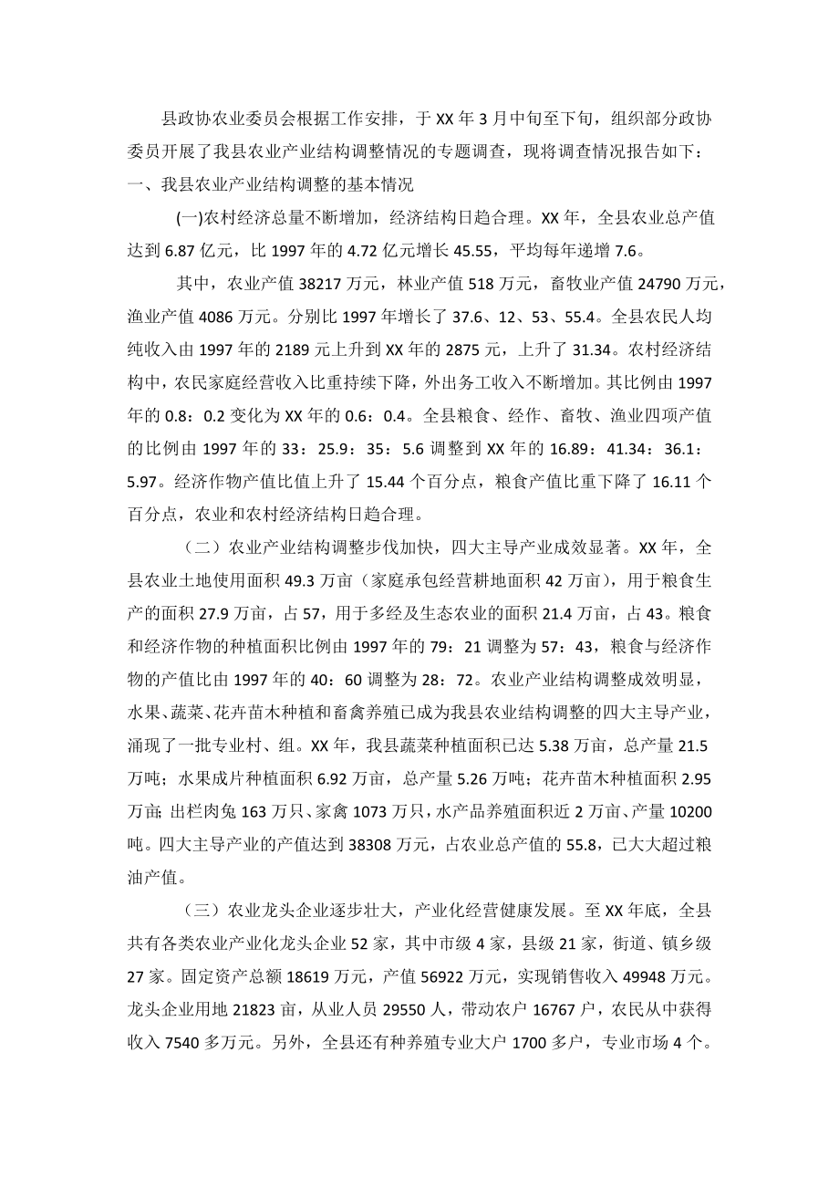 关于“农业产业结构调整情况”的调查报告.doc_第2页