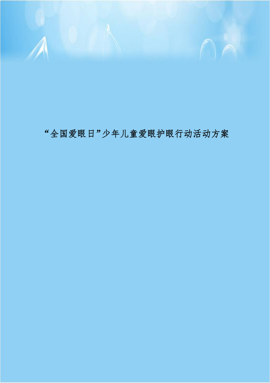 全国爱眼日”少年儿童爱眼护眼行动活动方案.doc_第1页