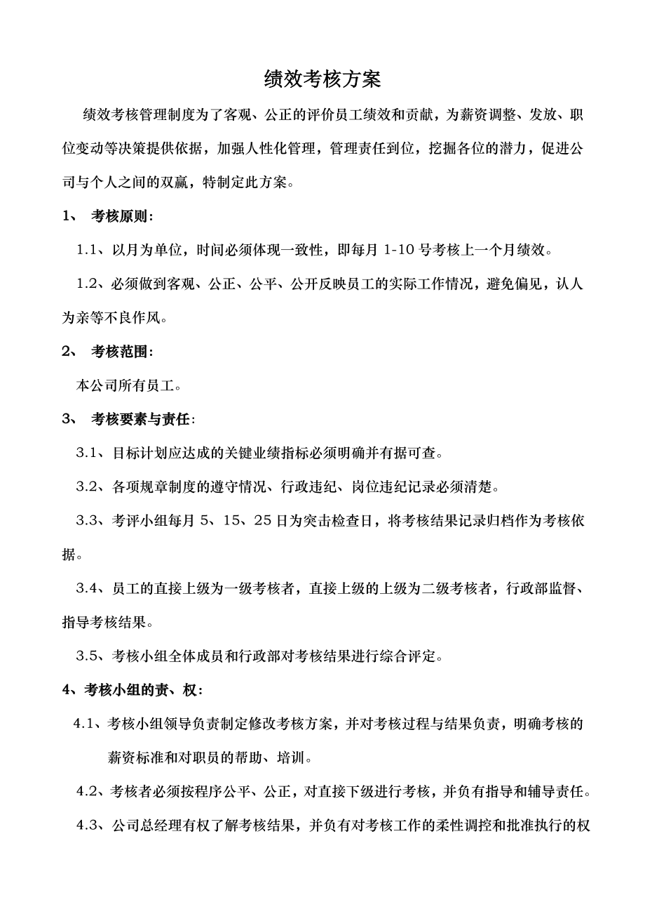 公司各部门绩效考核方案与表格.doc_第1页